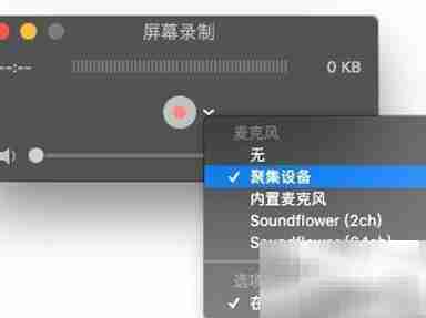 Mac用QuickTime录屏无回音技巧