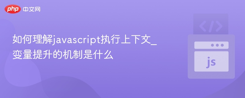 如何理解javascript执行上下文_变量提升的机制是什么