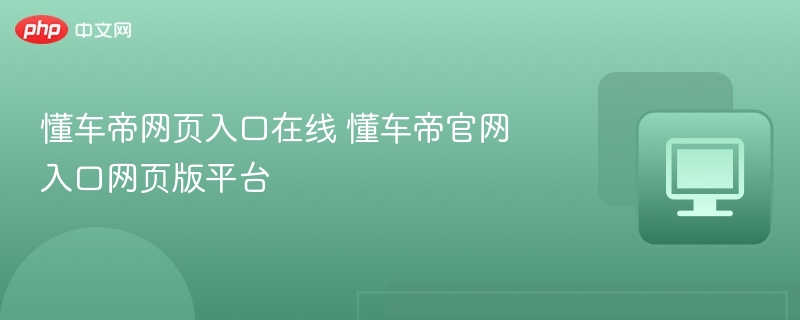 懂车帝官网入口及网页版使用教程