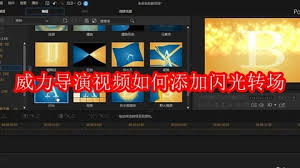 威力导演添加闪光转场技巧