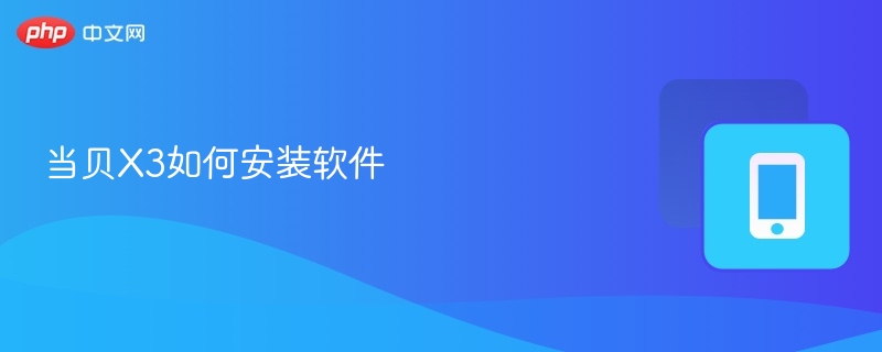 当贝X3如何安装应用？