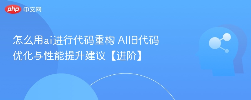 AI优化旧代码提升性能全攻略