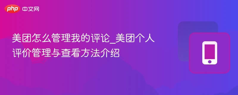 美团查看和管理评论方法