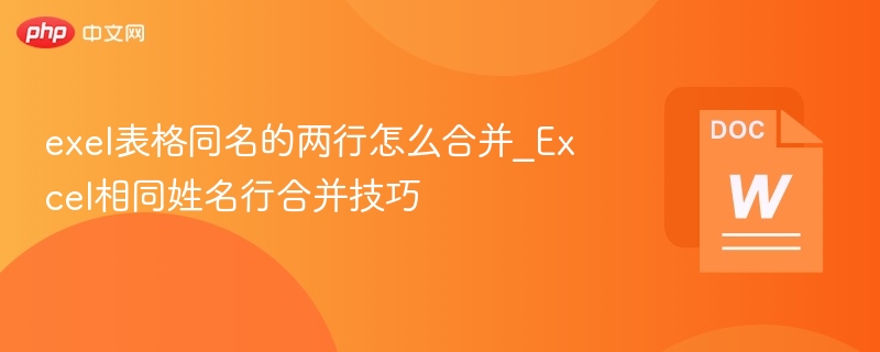 Excel同名行合并方法教程