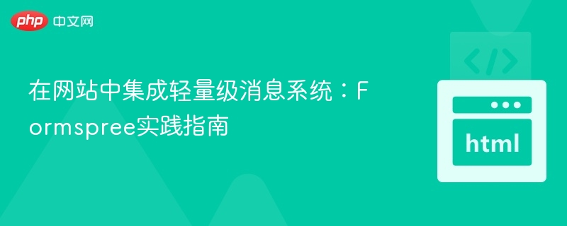 轻量消息系统：Formspree使用教程