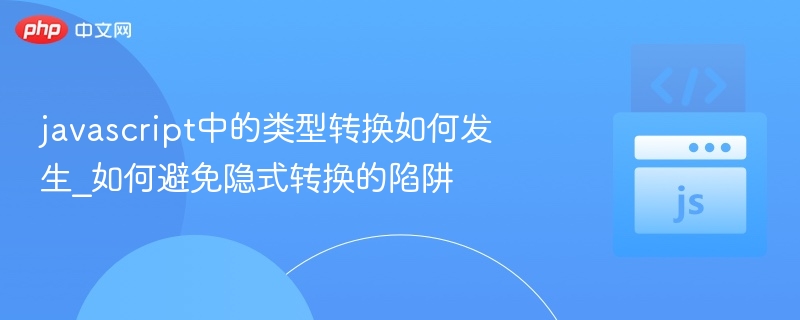 JS类型转换原理及避免隐式错误方法