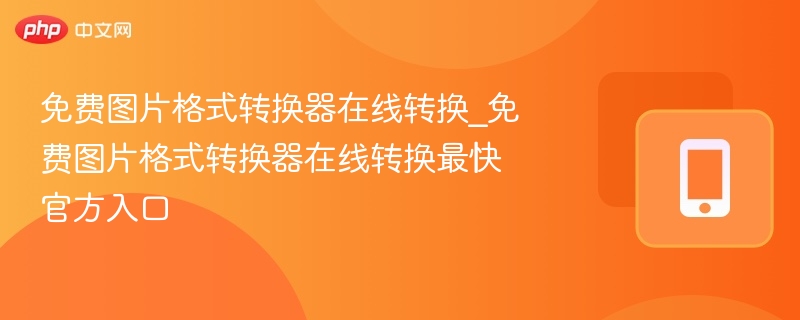在线免费图片格式转换器使用指南