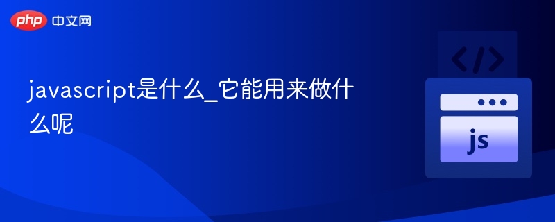 JavaScript是什么？有什么用？
