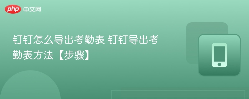 钉钉导出考勤表详细操作步骤