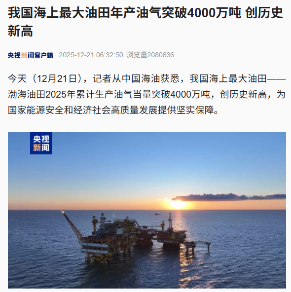 我国海上最大油田“渤海油田”年产油气突破 4000 万吨,创历史新高