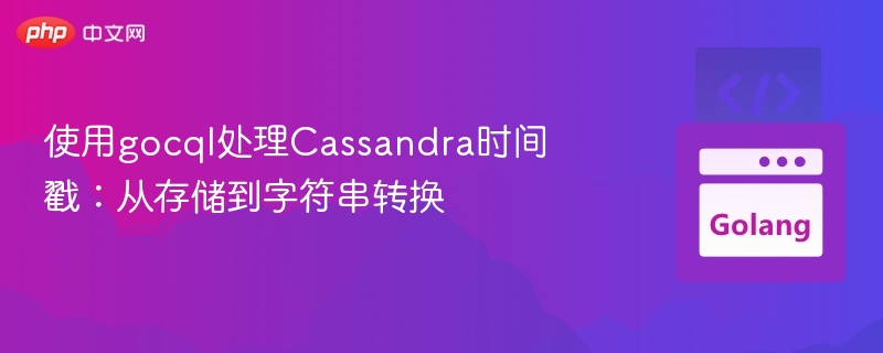 使用gocql处理Cassandra时间戳:从存储到字符串转换