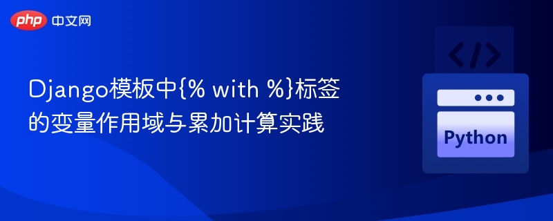 Django模板中{% with %}标签的变量作用域与累加计算实践