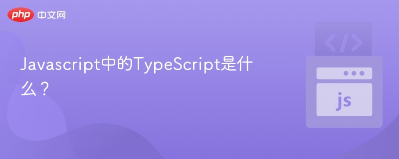 TypeScript是什么？详解JavaScript扩展特性