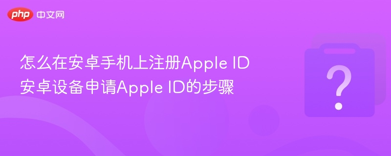 安卓手机如何注册AppleID？