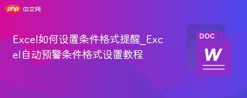 Excel如何设置条件格式提醒_Excel自动预警条件格式设置教程