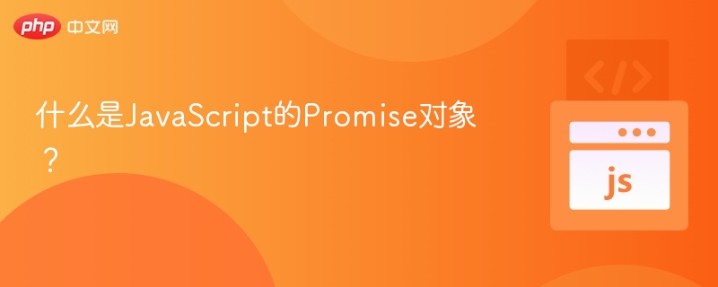 JavaScriptPromise是什么？