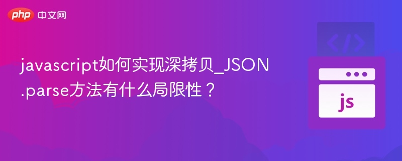 JS深拷贝方法与JSON.parse限制解析