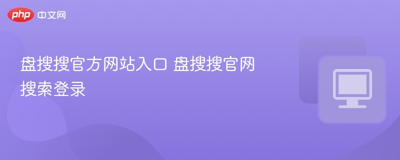 盘搜搜官网入口与登录方法