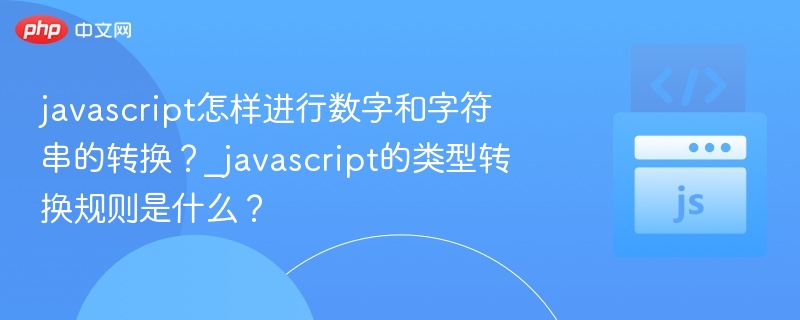 JS数字与字符串转换全解析