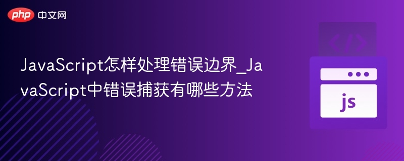 JavaScript错误捕获的几种方法
