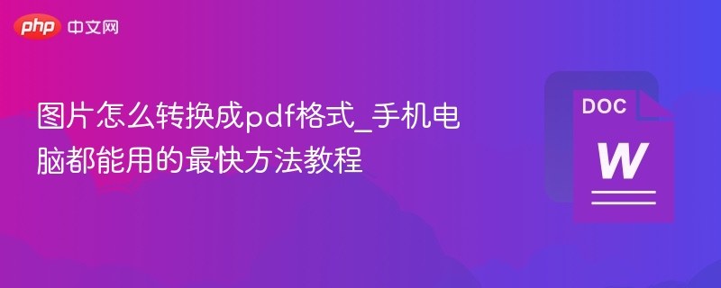 图片转PDF教程\_手机电脑快速操作方法
