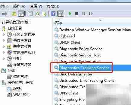 Win7禁用DiagTrack服务方法