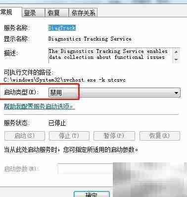 Win7禁用DiagTrack服务方法
