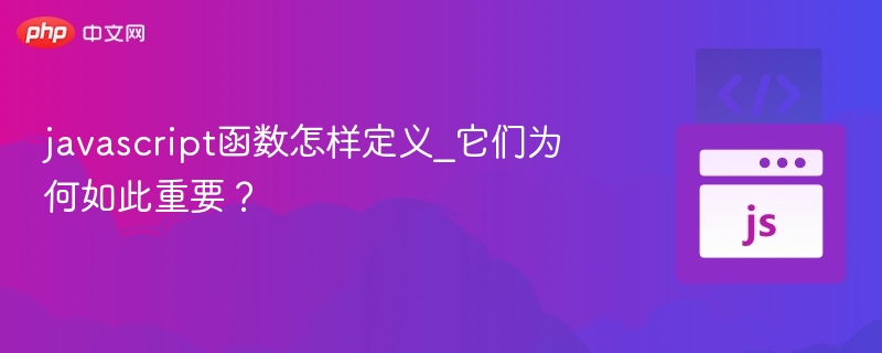 JavaScript函数怎么定义？为什么重要？