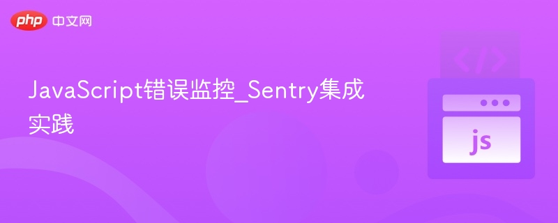 SentryJavaScript错误监控实践指南