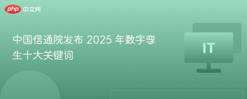 2025数字孪生十大关键词发布