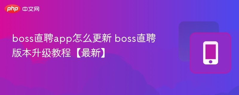 boss直聘怎么更新？最新版本升级方法