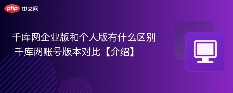 千库网企业版与个人版对比分析
