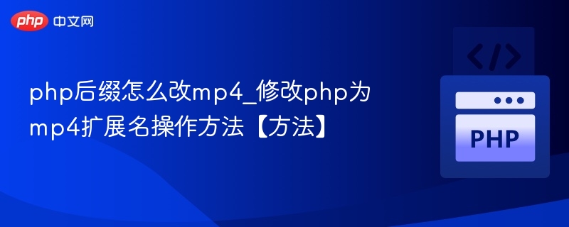 PHP修改MP4扩展名技巧分享