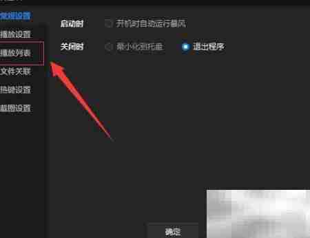 暴风音影退出清空播放记录设置