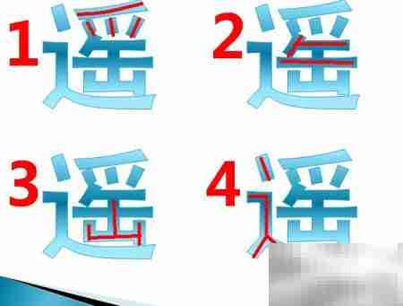 遥字五笔输入法打法解析