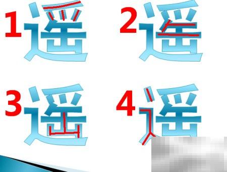 “遥”字五笔输入法拆解详解