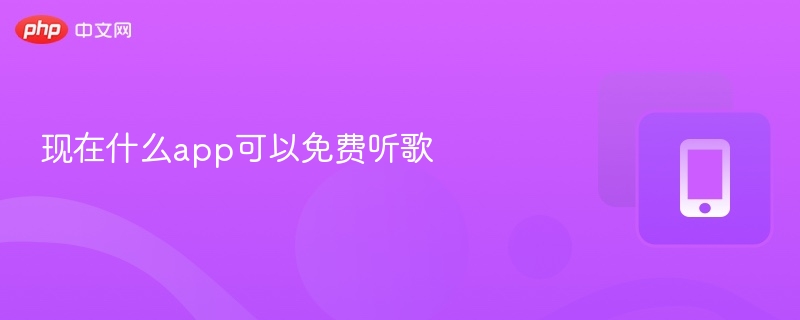 现在什么app可以免费听歌