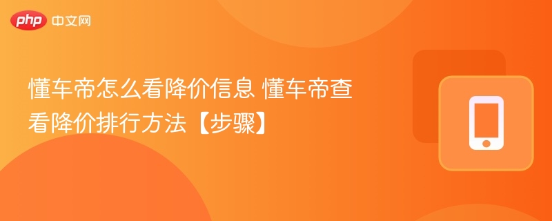 懂车帝怎么查车价下降信息及排名
