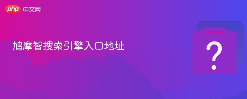 鸠摩智搜索入口与使用教程