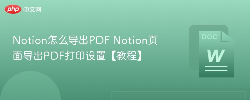 Notion导出PDF方法与打印设置教程