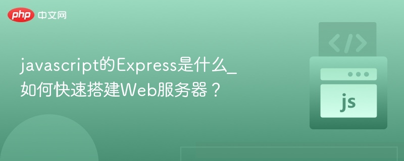 Express是什么及搭建Web服务器教程
