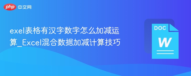 exel表格有汉字数字怎么加减运算_Excel混合数据加减计算技巧