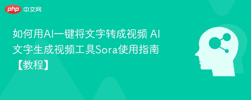 Sora工具使用教程，AI文字转视频全攻略