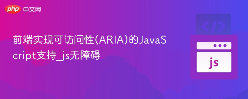 JavaScript实现ARIA可访问性教程