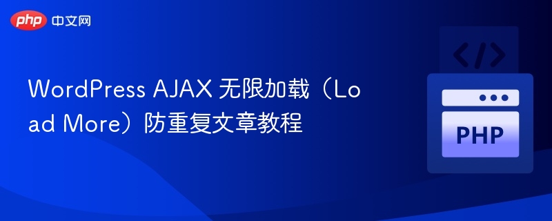 WordPress AJAX 无限加载（Load More）防重复文章教程
