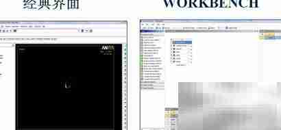 ANSYS经典与Workbench界面对比