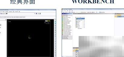 ANSYS经典与Workbench界面对比解析