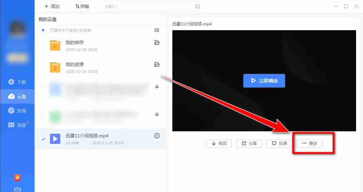 迅雷云盘怎么进行文件删除-迅雷云盘进行文件删除的方法
