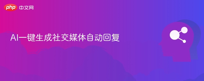 AI一键生成社交媒体自动回复