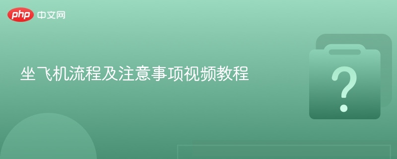 坐飞机流程详解及注意事项